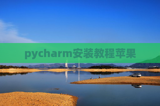 pycharm安装教程苹果