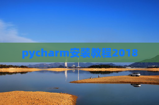 pycharm安装教程2018
